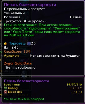 Есть печать предыдущего контента 245 которая так же прокает от удара плети или удара смерти и дает 200 силы на 20 сек, так же  не всегда обновляет